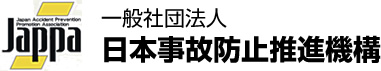 一般社団法人 日本事故防止推進機構